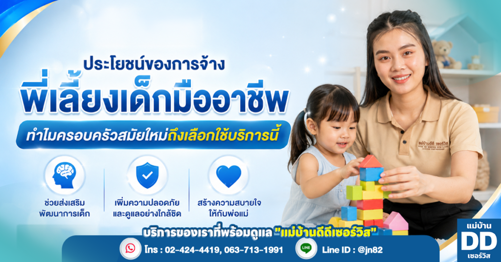 ประโยชน์ของการจ้างพี่เลี้ยงเด็กมืออาชีพ: ทำไมครอบครัวสมัยใหม่ถึงเลือกใช้บริการนี้