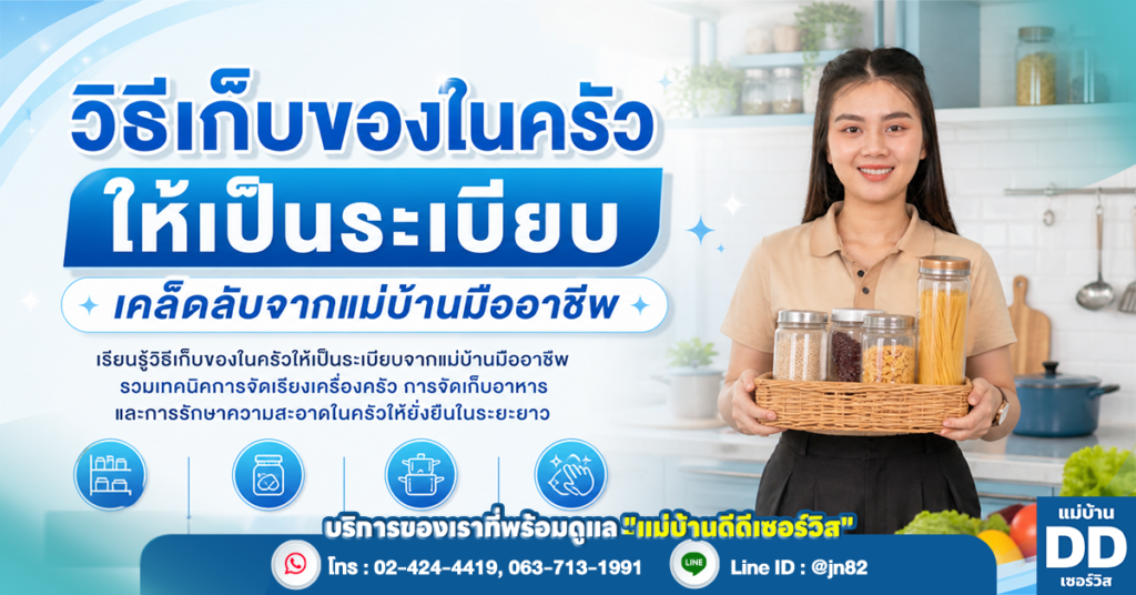 วิธีเก็บของในครัวให้เป็นระเบียบ เคล็ดลับจากแม่บ้านมืออาชีพ