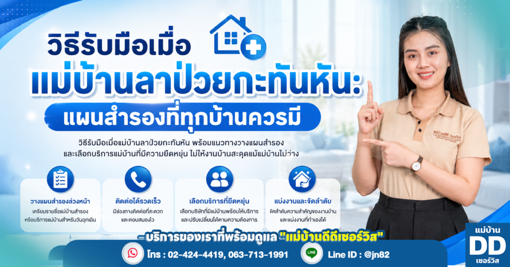วิธีรับมือเมื่อแม่บ้านลาป่วยกะทันหัน: แผนสำรองที่ทุกบ้านควรมี
