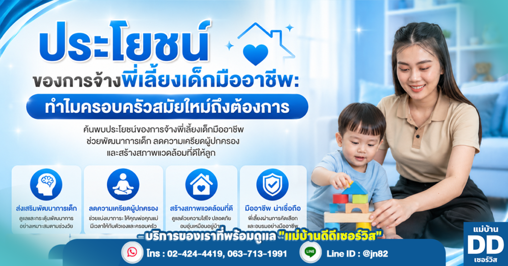 ประโยชน์ของการจ้างพี่เลี้ยงเด็กมืออาชีพ: ทำไมครอบครัวสมัยใหม่ถึงต้องการ