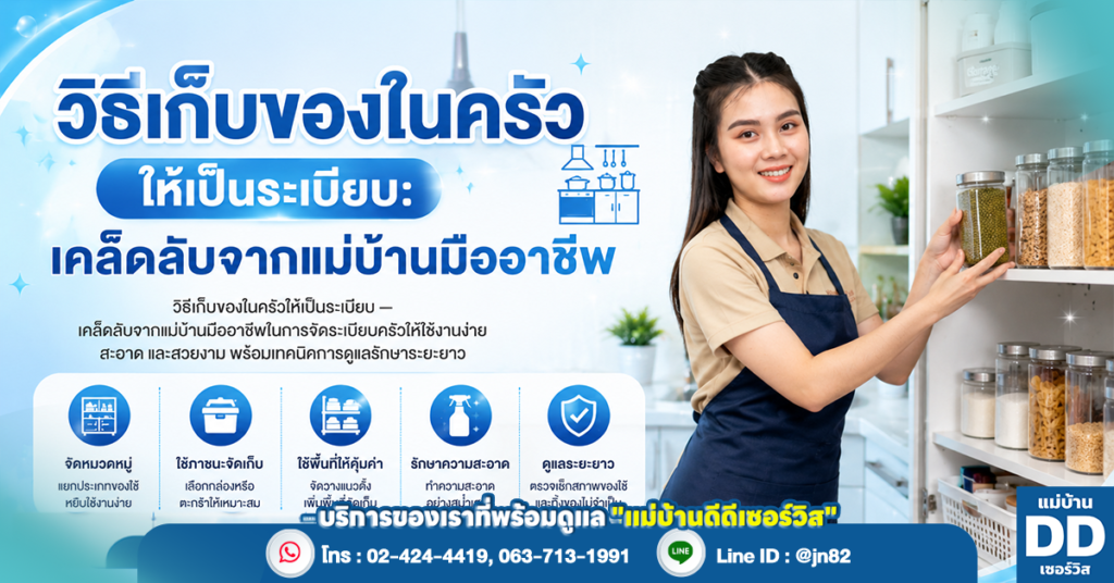 วิธีเก็บของในครัวให้เป็นระเบียบ: เคล็ดลับจากแม่บ้านมืออาชีพ