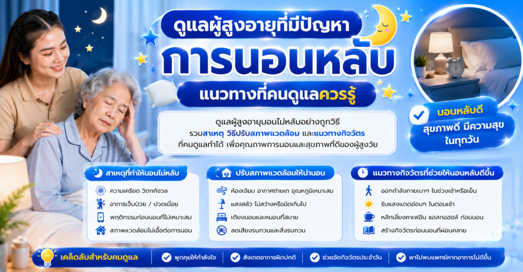 ดูแลผู้สูงอายุที่มีปัญหาการนอนหลับ แนวทางที่คนดูแลควรรู้