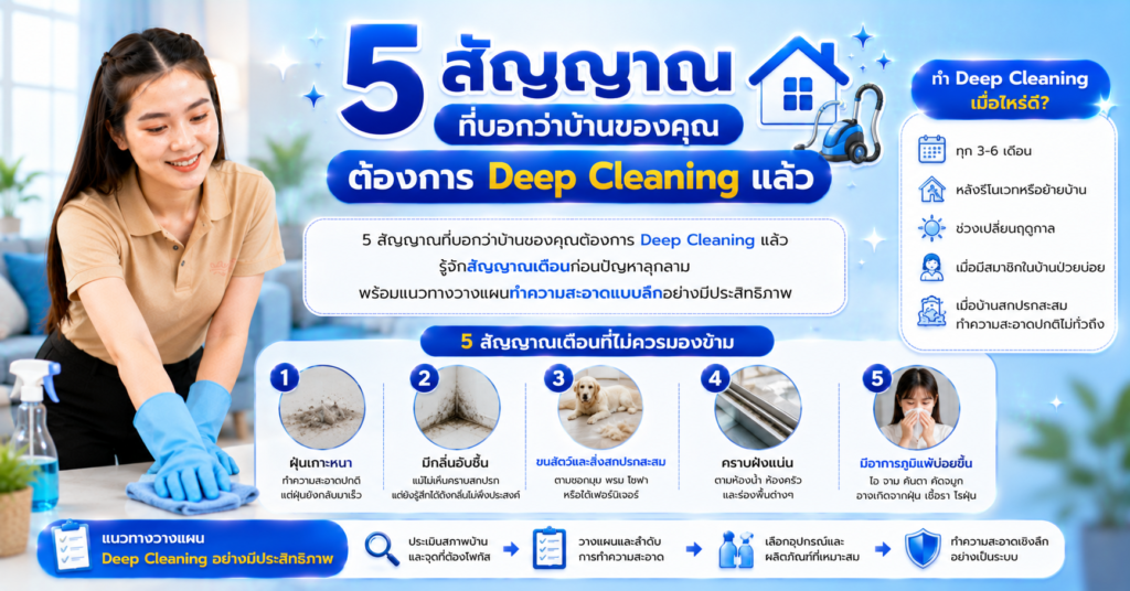 5 สัญญาณที่บอกว่าบ้านของคุณต้องการ Deep Cleaning แล้ว
