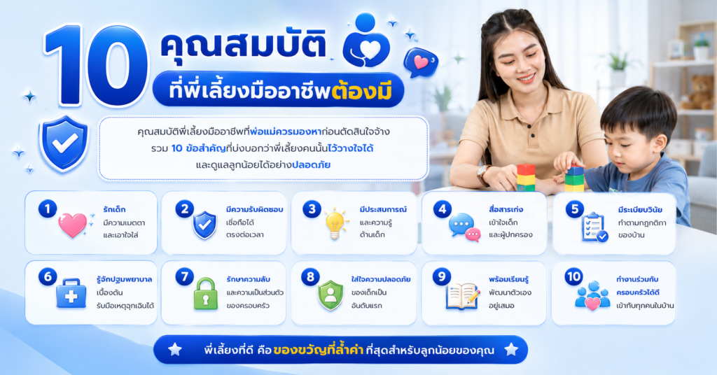10 คุณสมบัติที่พี่เลี้ยงมืออาชีพต้องมี