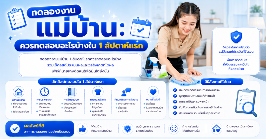 ทดลองงานแม่บ้าน ควรทดสอบอะไรบ้างใน 1 สัปดาห์แรก