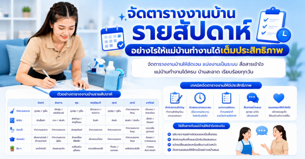 จัดตารางงานบ้านรายสัปดาห์อย่างไรให้แม่บ้านทำงานได้เต็มประสิทธิภาพ