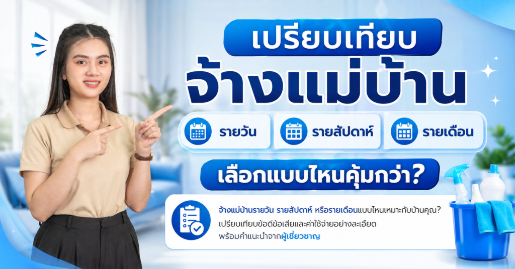 เปรียบเทียบจ้างแม่บ้านรายวัน รายสัปดาห์ รายเดือน เลือกแบบไหนคุ้มกว่า