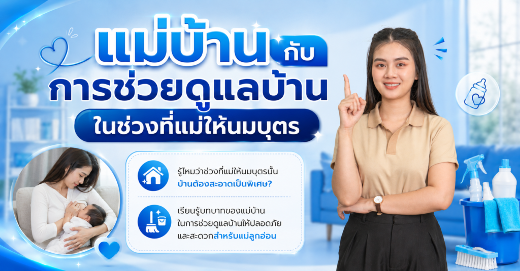 แม่บ้านกับการช่วยดูแลบ้านในช่วงที่แม่ให้นมบุตร