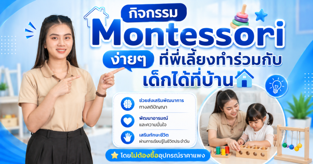 กิจกรรม Montessori ง่ายๆ ที่พี่เลี้ยงทำร่วมกับเด็กได้ที่บ้าน
