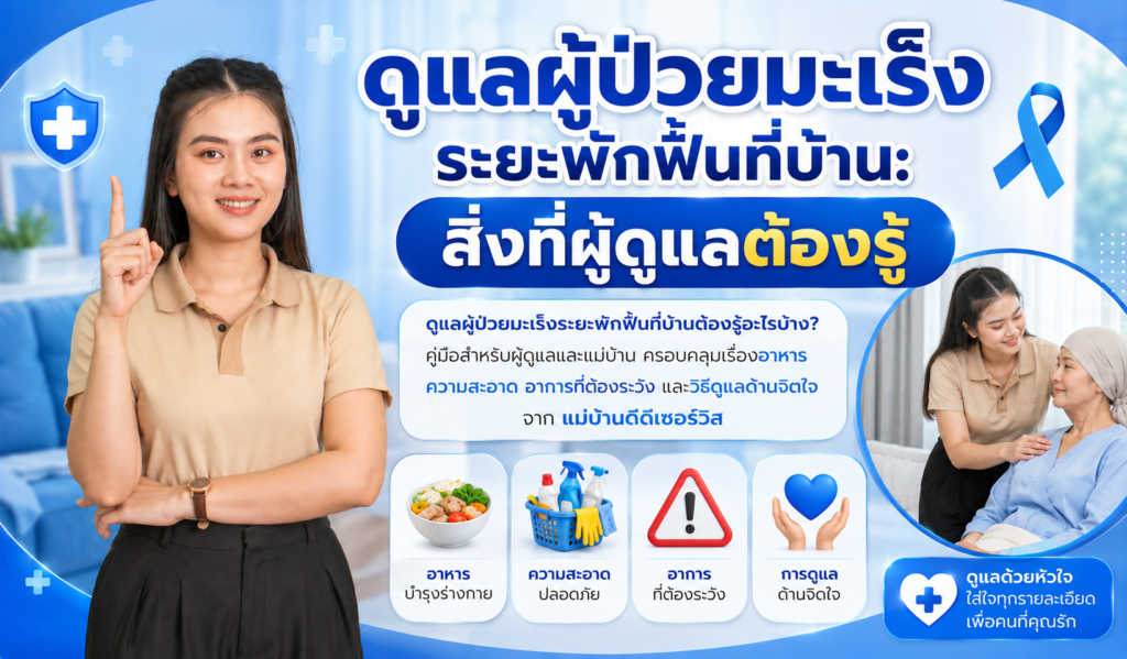 ดูแลผู้ป่วยมะเร็งระยะพักฟื้นที่บ้าน สิ่งที่ผู้ดูแลต้องรู้