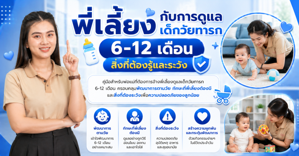 พี่เลี้ยงกับการดูแลเด็กวัยทารก 6-12 เดือน สิ่งที่ต้องรู้และระวัง
