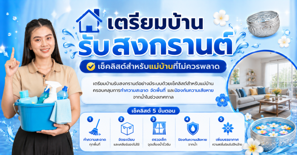 วิธีเลือกบริษัทจัดหาแม่บ้านที่ดี คำถามสำคัญที่ควรถามก่อนตัดสินใจ