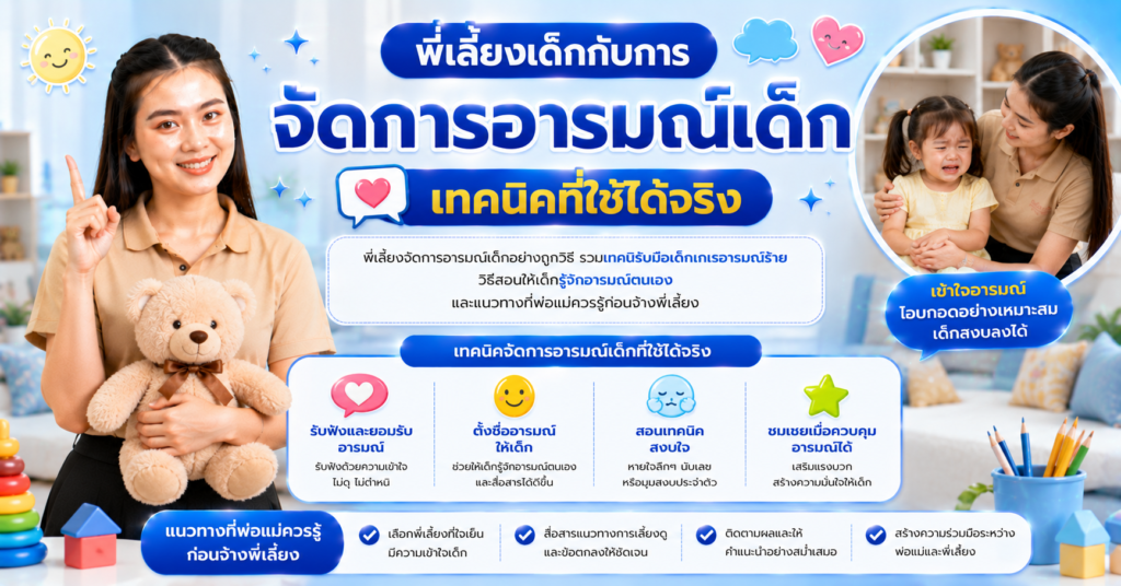 พี่เลี้ยงเด็กกับการจัดการอารมณ์เด็ก เทคนิคที่ใช้ได้จริง