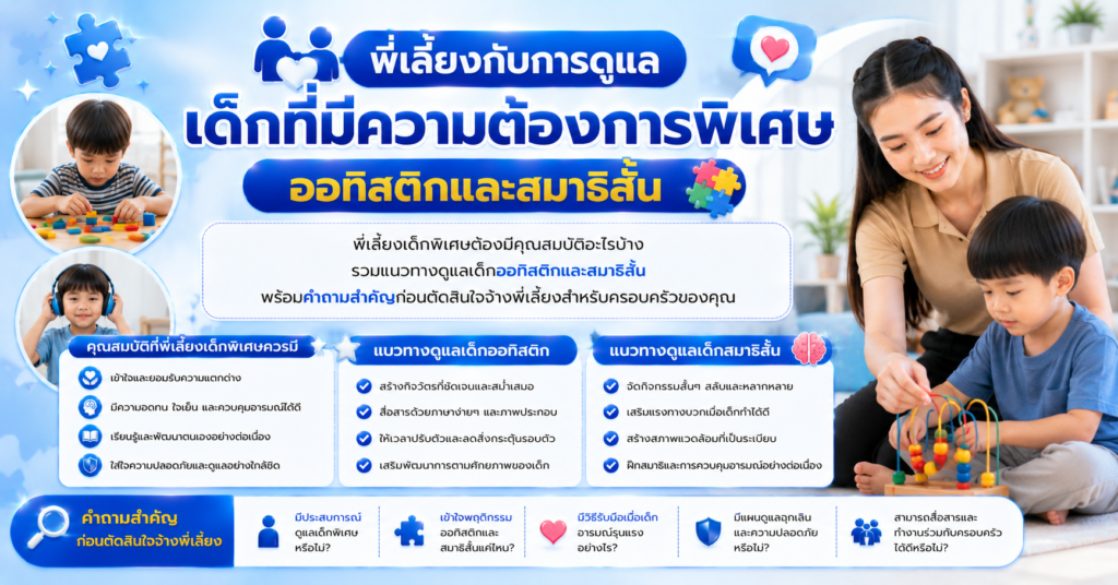 พี่เลี้ยงกับการดูแลเด็กที่มีความต้องการพิเศษ ออทิสติกและสมาธิสั้น