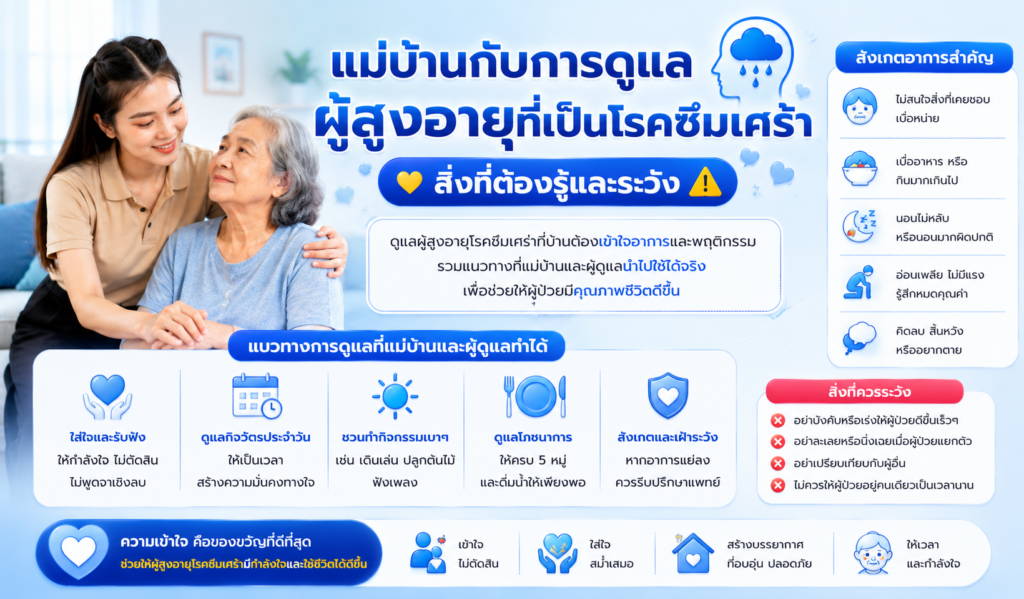 แม่บ้านกับการดูแลผู้สูงอายุที่เป็นโรคซึมเศร้า สิ่งที่ต้องรู้และระวัง
