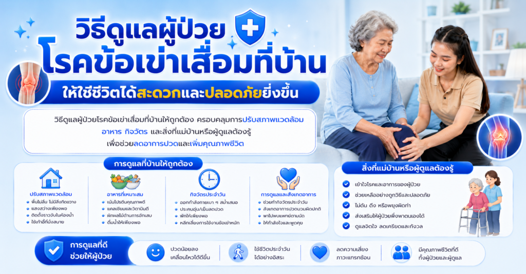 วิธีดูแลผู้ป่วยโรคข้อเข่าเสื่อมที่บ้าน ให้ใช้ชีวิตได้สะดวกและปลอดภัยยิ่งขึ้น