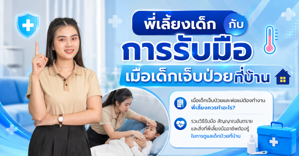 พี่เลี้ยงเด็กกับการรับมือเมื่อเด็กเจ็บป่วยที่บ้าน