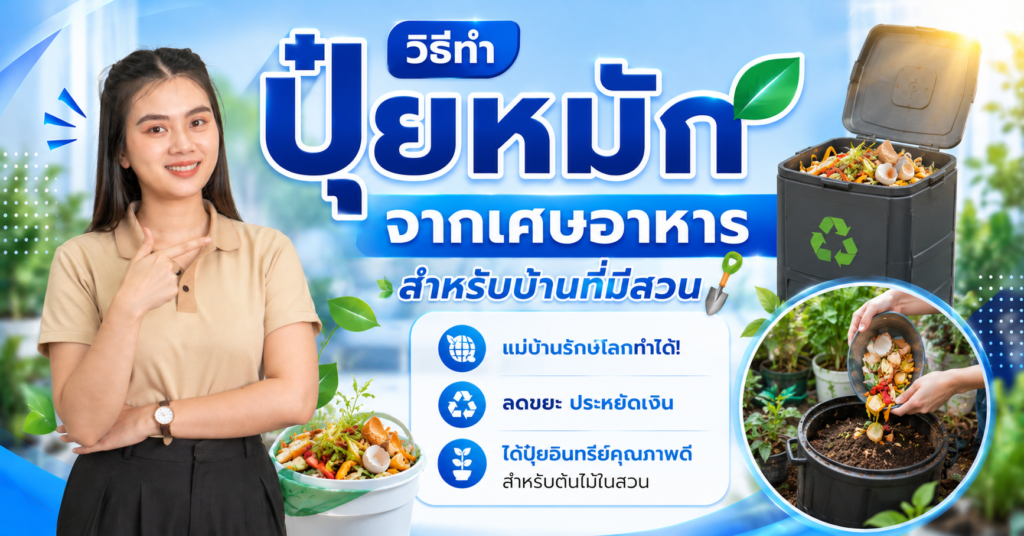 วิธีทำปุ๋ยหมักจากเศษอาหารสำหรับบ้านที่มีสวน