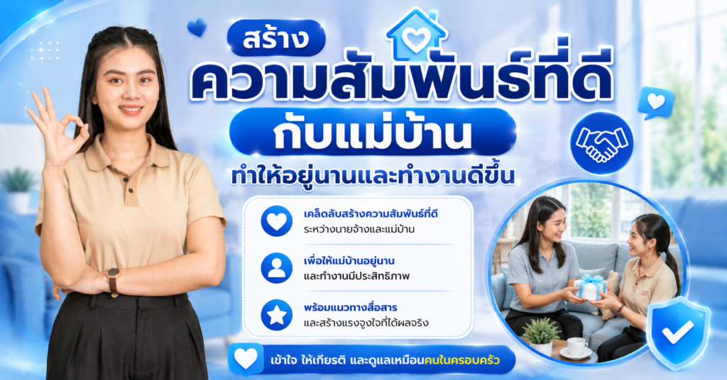 สร้างความสัมพันธ์ที่ดีกับแม่บ้าน ทำให้อยู่นานและทำงานดีขึ้น