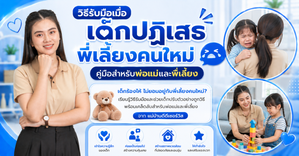 วิธีรับมือเมื่อเด็กปฏิเสธพี่เลี้ยงคนใหม่