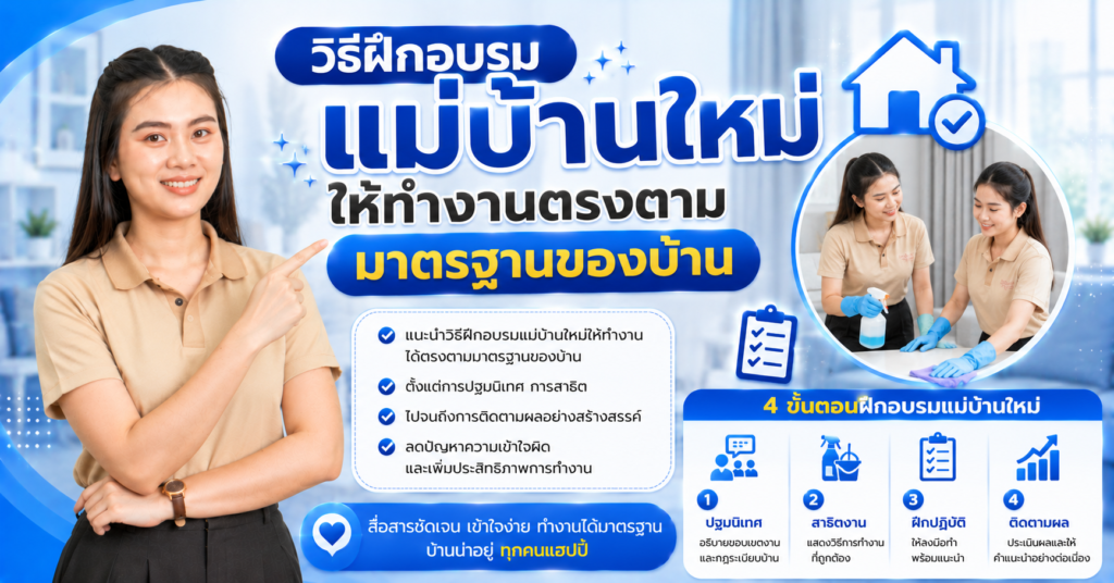 วิธีฝึกอบรมแม่บ้านใหม่ให้ทำงานตรงตามมาตรฐานของบ้าน