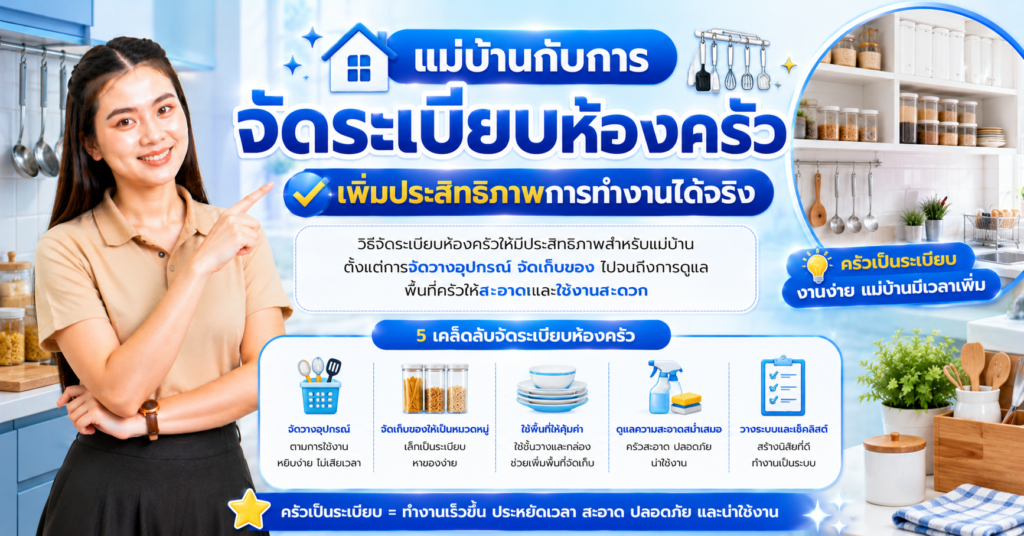 แม่บ้านกับการจัดระเบียบห้องครัว เพิ่มประสิทธิภาพการทำงานได้จริง