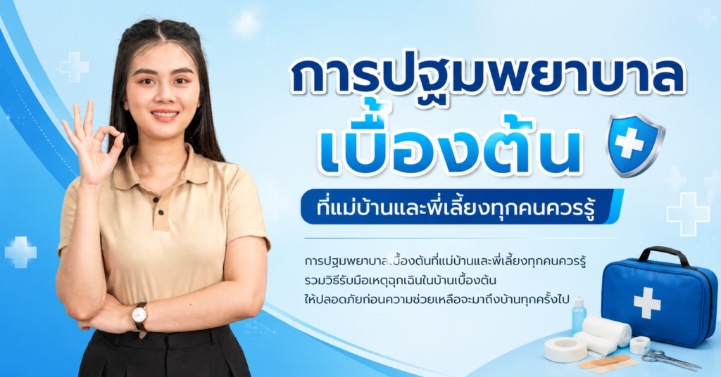 การปฐมพยาบาลเบื้องต้นที่แม่บ้านและพี่เลี้ยงทุกคนควรรู้