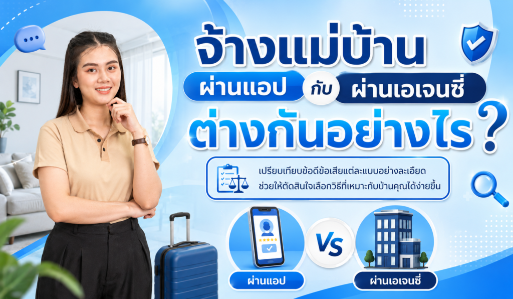 จ้างแม่บ้านผ่านแอปกับผ่านเอเจนซี่ ต่างกันอย่างไร
