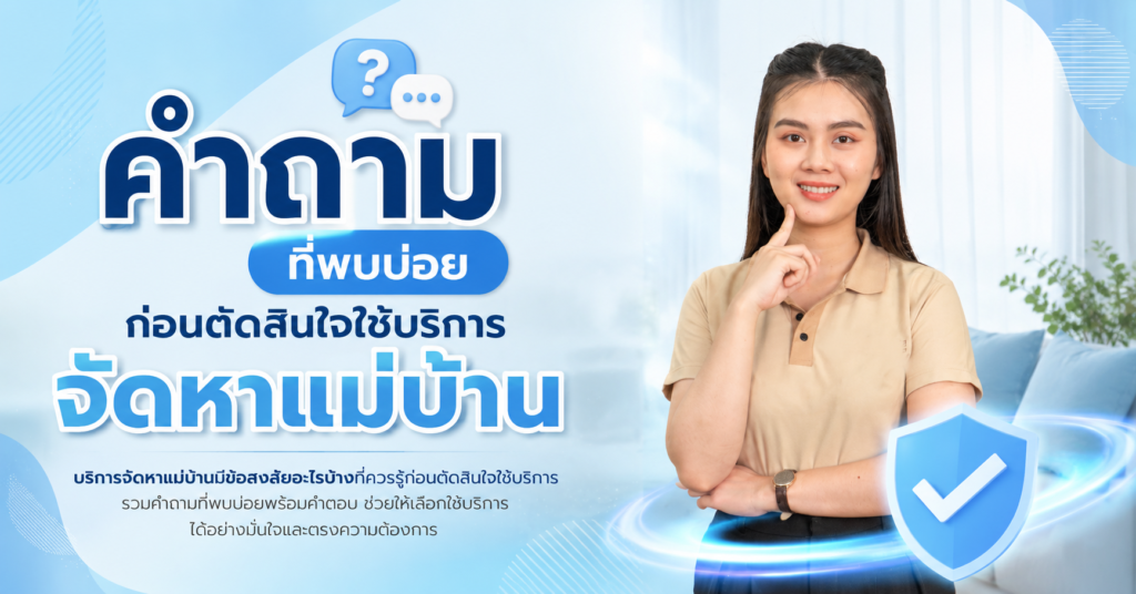 คำถามที่พบบ่อยก่อนตัดสินใจใช้บริการจัดหาแม่บ้าน
