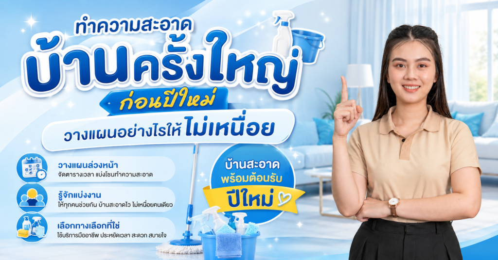 ทำความสะอาดบ้านครั้งใหญ่ก่อนปีใหม่ วางแผนอย่างไรให้ไม่เหนื่อย