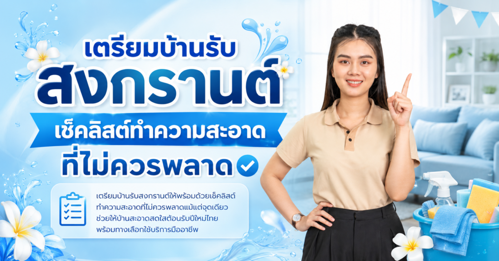 เตรียมบ้านรับสงกรานต์ เช็คลิสต์ทำความสะอาดที่ไม่ควรพลาด