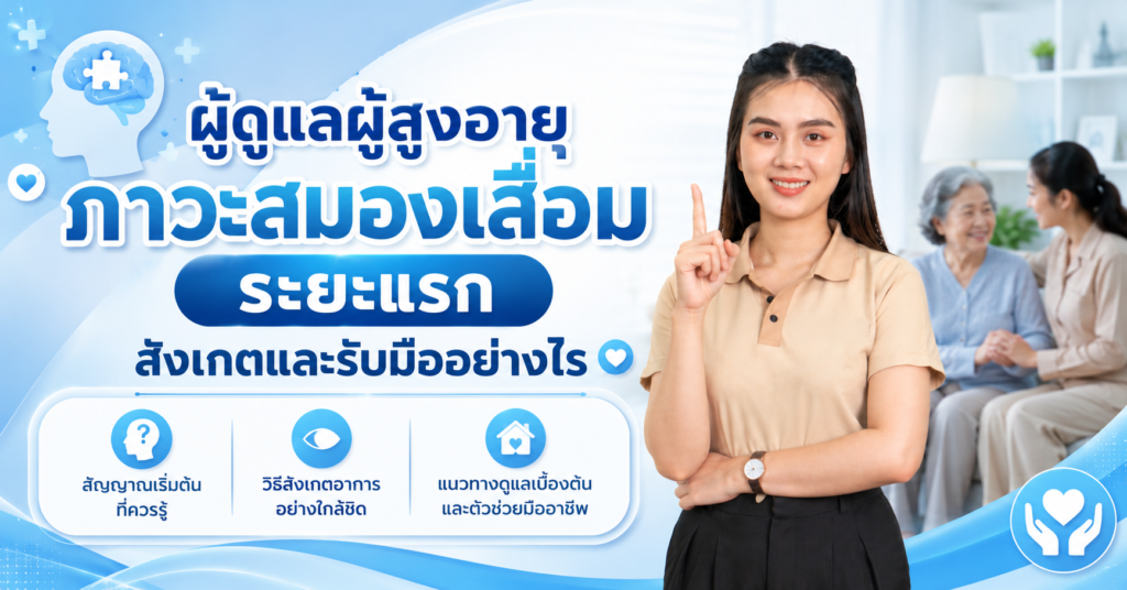 ผู้ดูแลผู้สูงอายุภาวะสมองเสื่อมระยะแรก สังเกตและรับมืออย่างไร