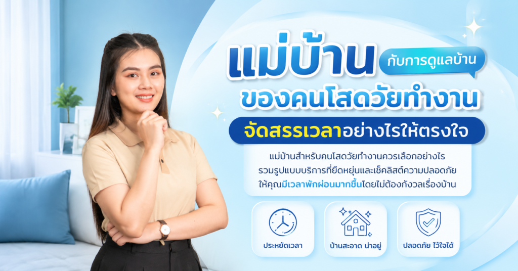 แม่บ้านกับการดูแลบ้านของคนโสดวัยทำงาน จัดสรรเวลาอย่างไรให้ตรงใจ