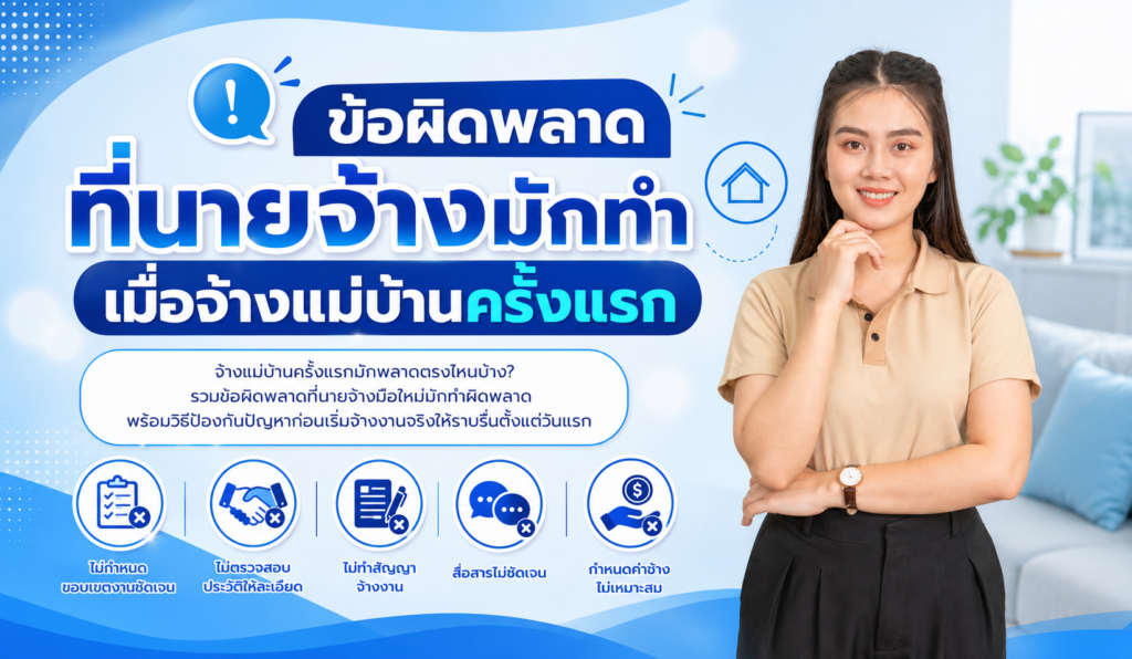 ข้อผิดพลาดที่นายจ้างมักทำเมื่อจ้างแม่บ้านครั้งแรก