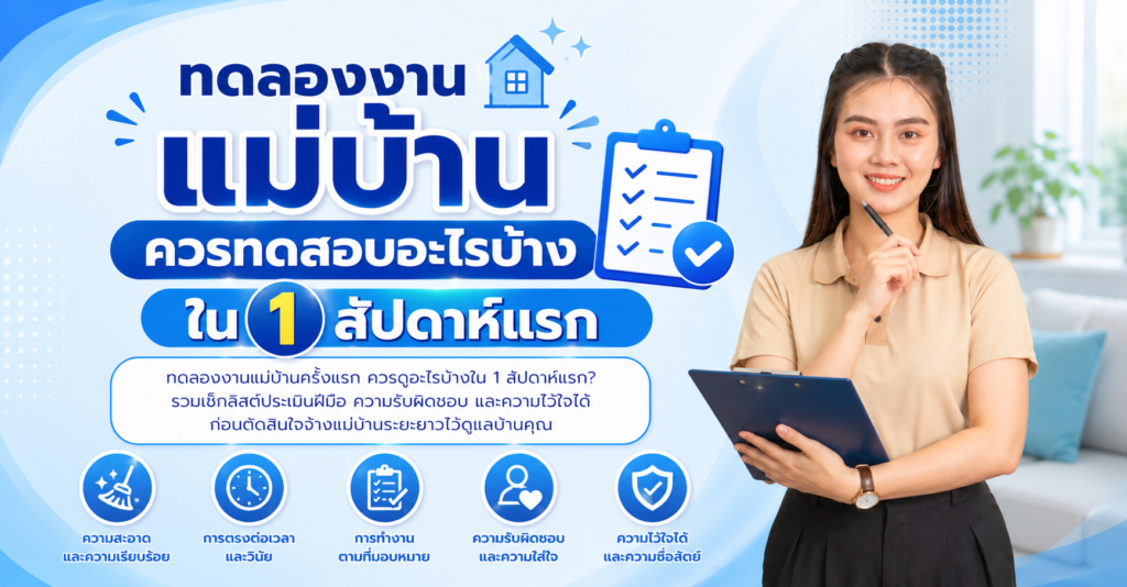 ทดลองงานแม่บ้าน ควรทดสอบอะไรบ้างใน 1 สัปดาห์แรก