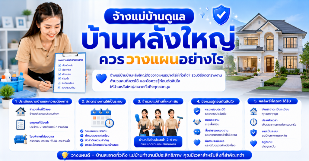จ้างแม่บ้านดูแลบ้านหลังใหญ่ ควรวางแผนอย่างไร
