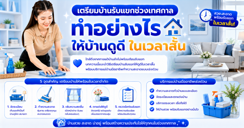 เตรียมบ้านรับแขกช่วงเทศกาล ทำอย่างไรให้บ้านดูดีในเวลาสั้น