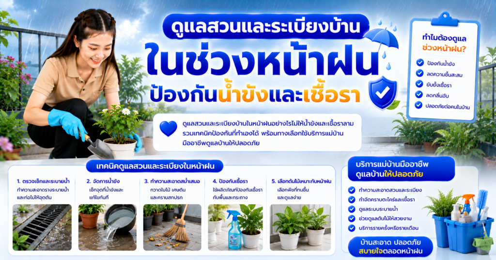 ดูแลสวนและระเบียงบ้านในช่วงหน้าฝน ป้องกันน้ำขังและเชื้อรา