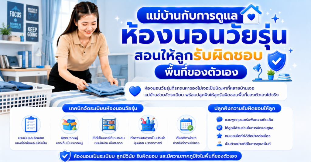 แม่บ้านกับการดูแลห้องนอนวัยรุ่น สอนให้ลูกรับผิดชอบพื้นที่ของตัวเอง