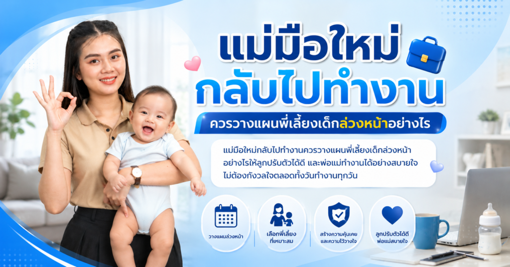 แม่มือใหม่กลับไปทำงาน ควรวางแผนพี่เลี้ยงเด็กล่วงหน้าอย่างไร