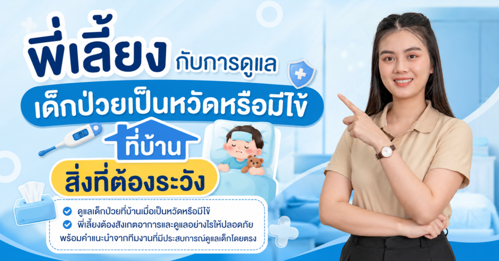 พี่เลี้ยงกับการดูแลเด็กป่วยเป็นหวัดหรือมีไข้ที่บ้าน สิ่งที่ต้องระวัง