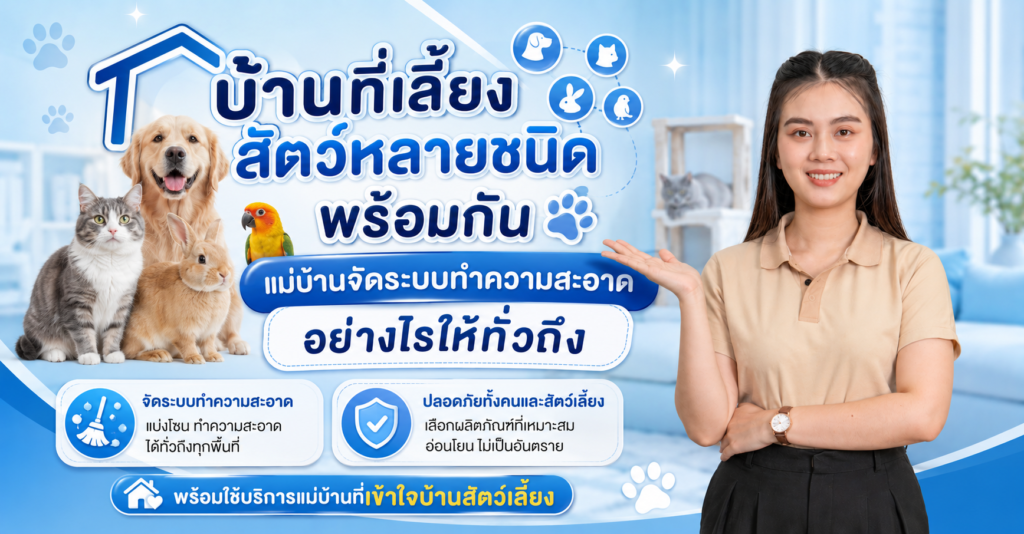 บ้านที่เลี้ยงสัตว์หลายชนิดพร้อมกัน แม่บ้านจัดระบบทำความสะอาดอย่างไรให้ทั่วถึง