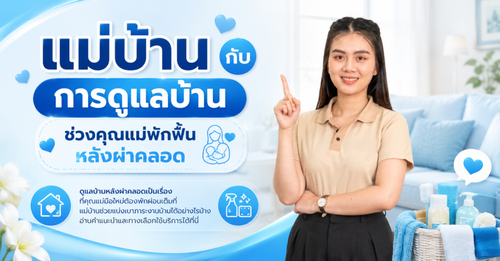 แม่บ้านกับการดูแลบ้านช่วงคุณแม่พักฟื้นหลังผ่าคลอด