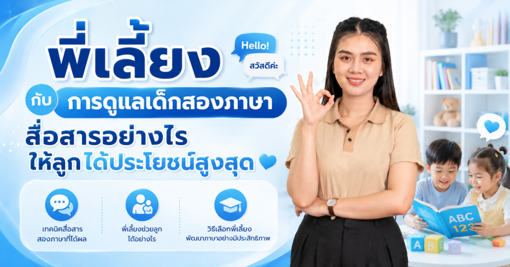 พี่เลี้ยงกับการดูแลเด็กสองภาษา สื่อสารอย่างไรให้ลูกได้ประโยชน์สูงสุด