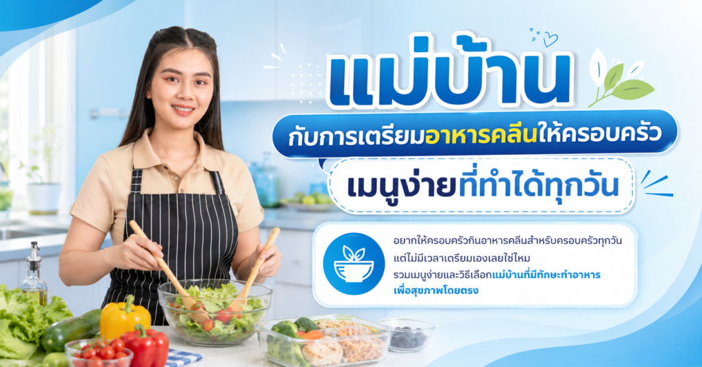 แม่บ้านกับการเตรียมอาหารคลีนให้ครอบครัว เมนูง่ายที่ทำได้ทุกวัน
