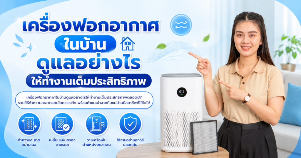 เครื่องฟอกอากาศในบ้าน ดูแลอย่างไรให้ทำงานเต็มประสิทธิภาพ