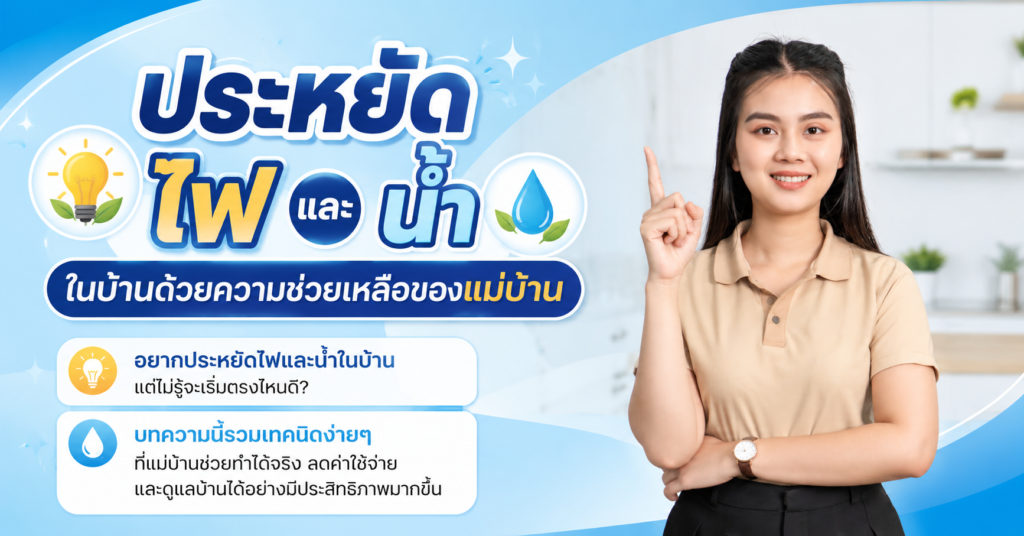 ประหยัดไฟและน้ำในบ้านด้วยความช่วยเหลือของแม่บ้าน