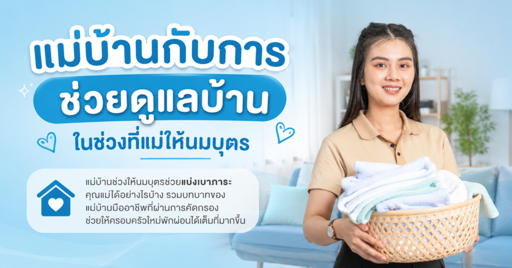 แม่บ้านกับการช่วยดูแลบ้านในช่วงที่แม่ให้นมบุตร