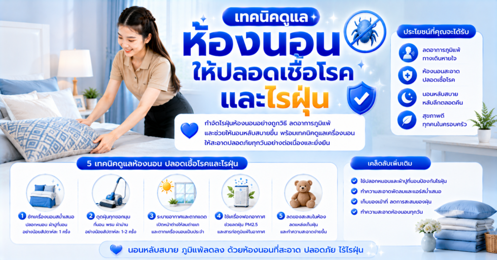 เทคนิคดูแลห้องนอนให้ปลอดเชื้อโรคและไรฝุ่น