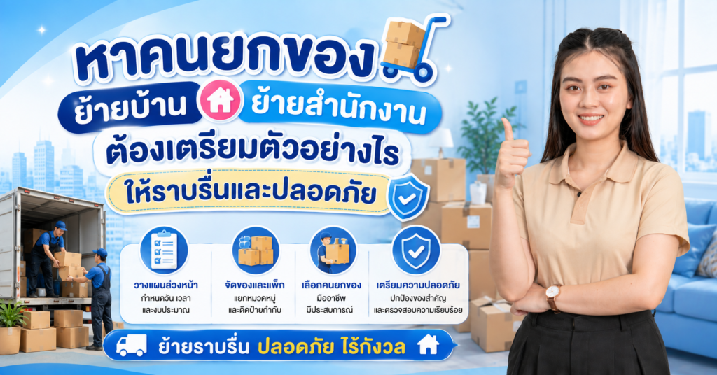 หาคนยกของ ย้ายบ้าน ย้ายสำนักงาน ต้องเตรียมตัวอย่างไรให้ราบรื่นและปลอดภัย